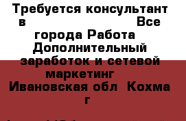 Требуется консультант в Oriflame Cosmetics  - Все города Работа » Дополнительный заработок и сетевой маркетинг   . Ивановская обл.,Кохма г.